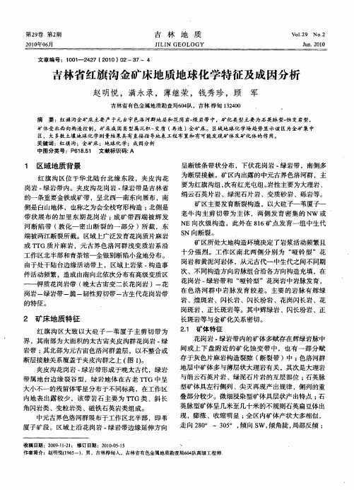 吉林省红旗沟金矿床地质地球化学特征及成因分析