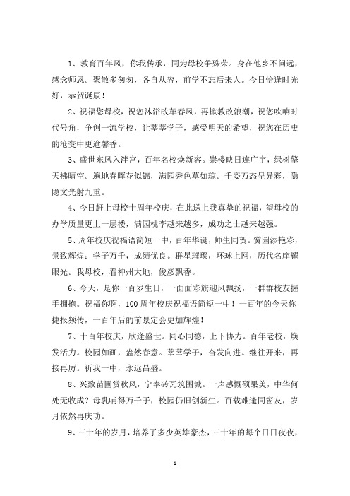 精选百年校庆祝福语一句话