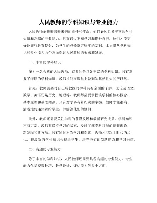 人民教师的学科知识与专业能力