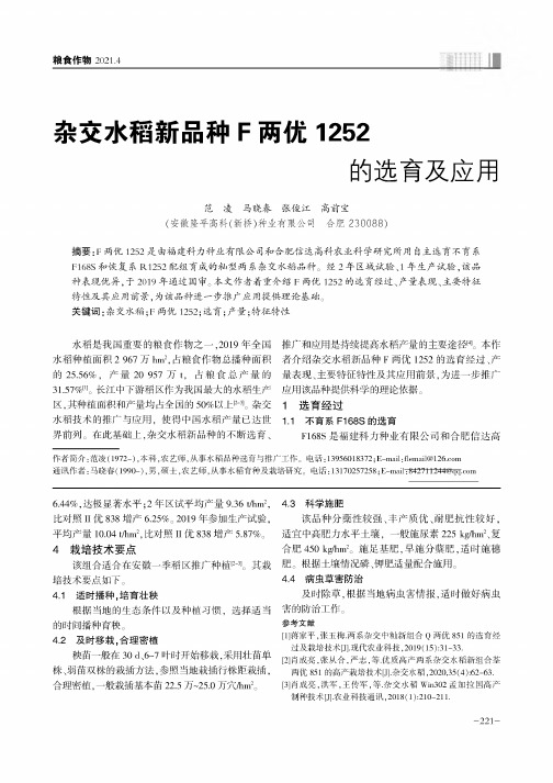 杂交水稻新品种F两优1252的选育及应用