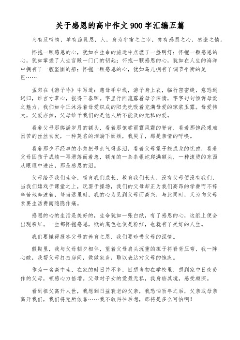 关于感恩的高中作文900字汇编五篇