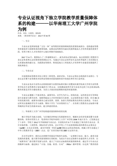 专业认证视角下独立学院教学质量保障体系的构建———以华南理工大学广州学院为例