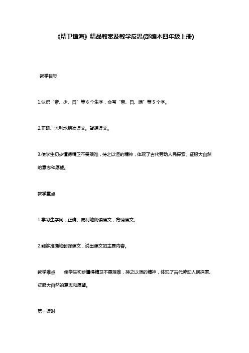 《精卫填海》精品教案及教学反思(部编本四年级上册)