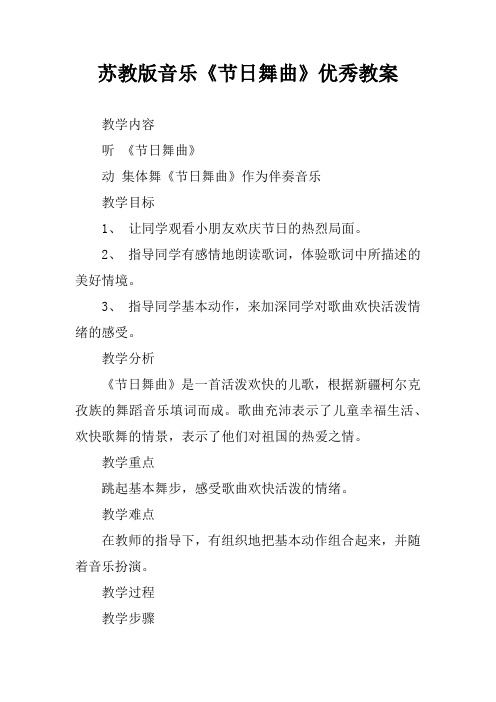 苏教版音乐《节日舞曲》优秀教案[学习资料]