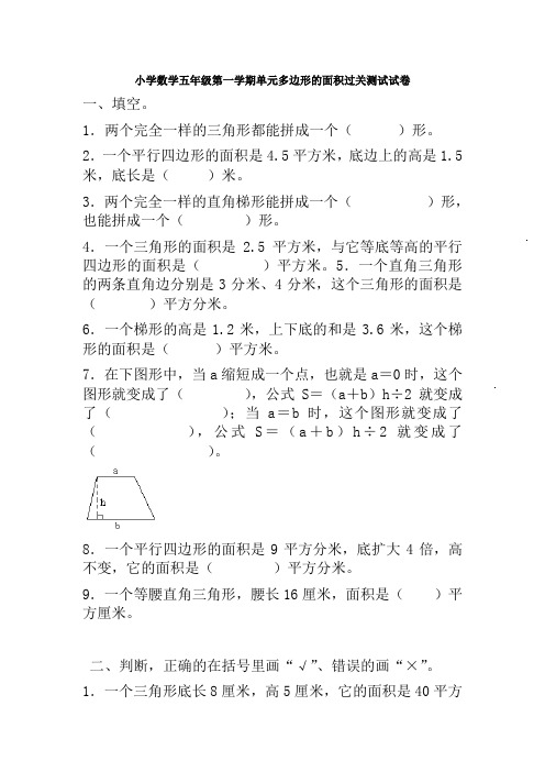 【多套试卷】小学数学五年级第一学期单元多边形的面积过关测试试卷1
