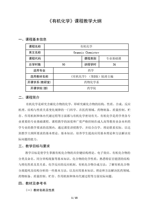 《有机化学》课程教学大纲