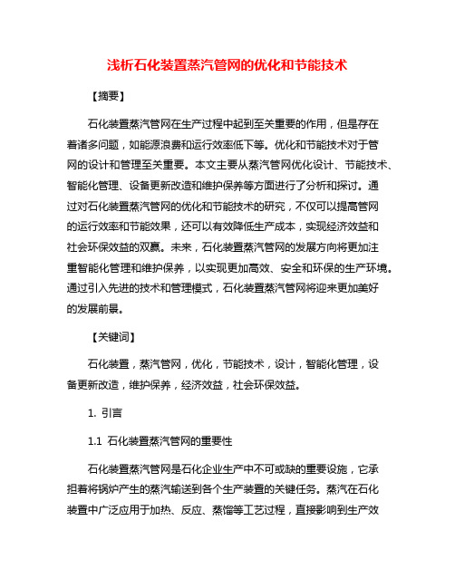 浅析石化装置蒸汽管网的优化和节能技术