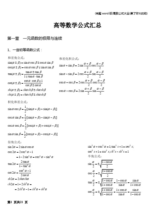 (完整word版)高数公式大全(费了好大的劲)