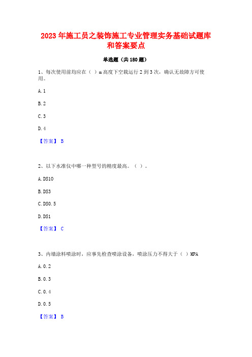 2023年施工员之装饰施工专业管理实务基础试题库和答案要点(2)