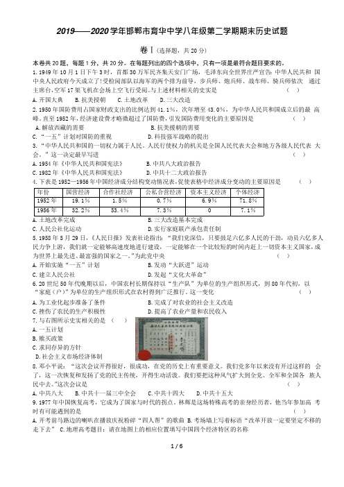 河北省邯郸市育华中学2019-2020学年第二学期八年级期末历史试卷(word版)