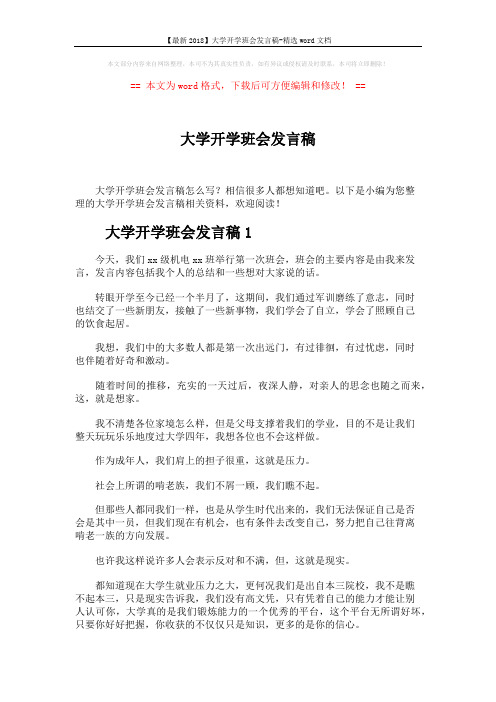 【最新2018】大学开学班会发言稿-精选word文档 (6页)