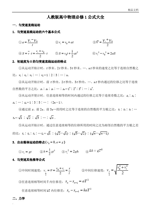 人教版高中物理必修一公式大全