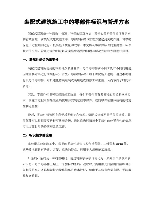 装配式建筑施工中的零部件标识与管理方案