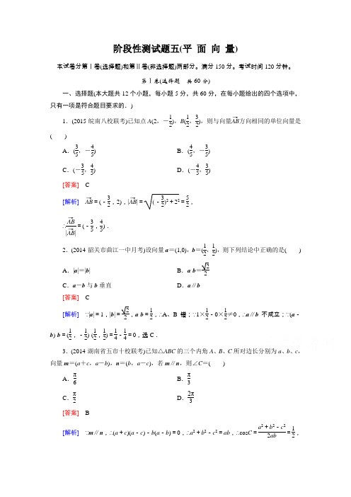 《2016届走向高考》高三数学一轮(人教A版)阶段性测试题5(平面向量)