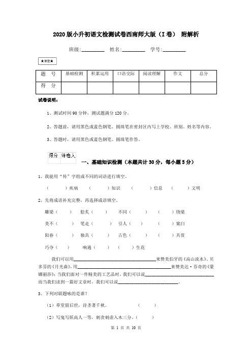 2020版小升初语文检测试卷西南师大版(I卷) 附解析