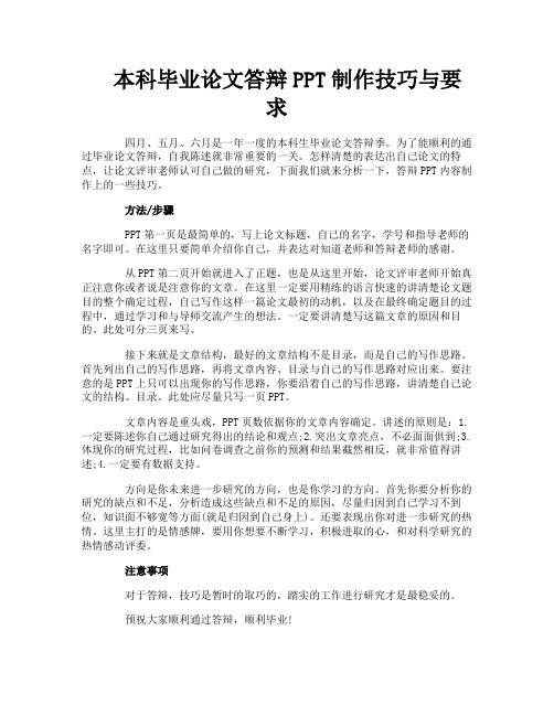 本科毕业论文答辩PPT制作技巧与要求