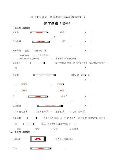 北京市东城区2008-2009学年度高三第一学期部分学校月考数学试卷(理)