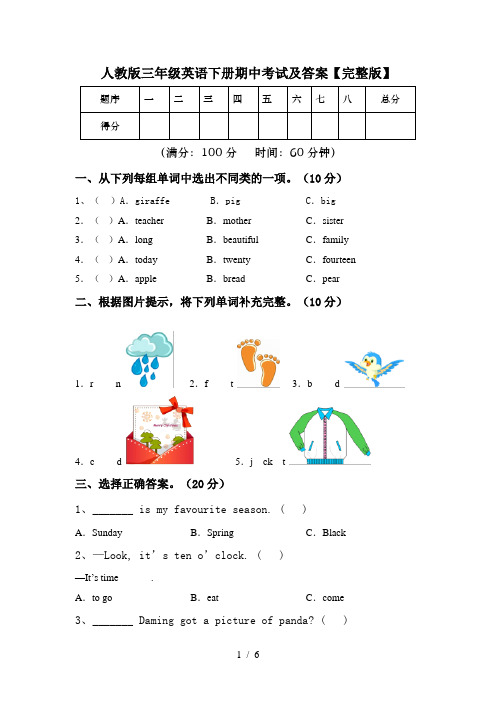 人教版三年级英语下册期中考试及答案【完整版】