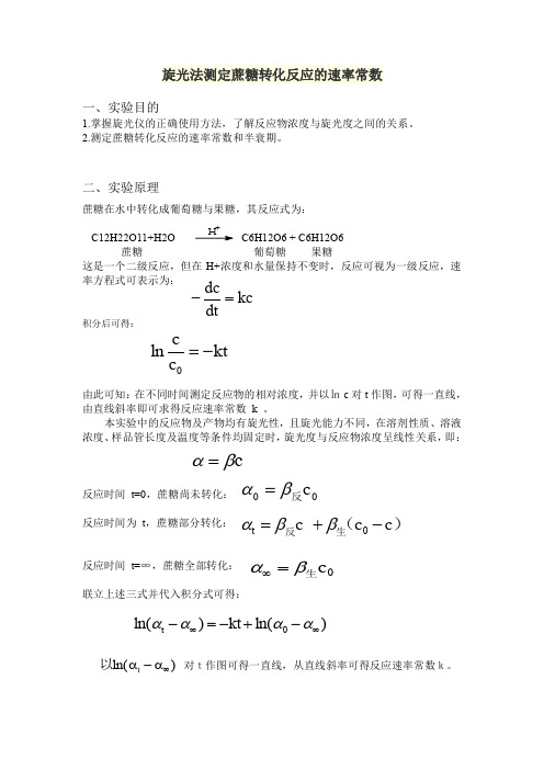 旋光法测定蔗糖转化反应的速率常数