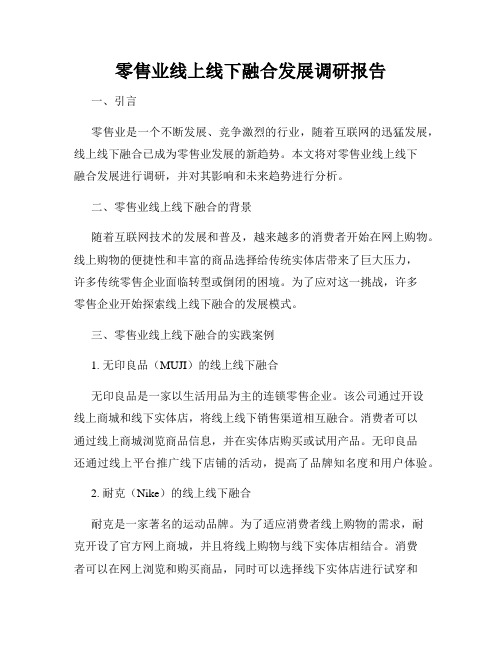 零售业线上线下融合发展调研报告