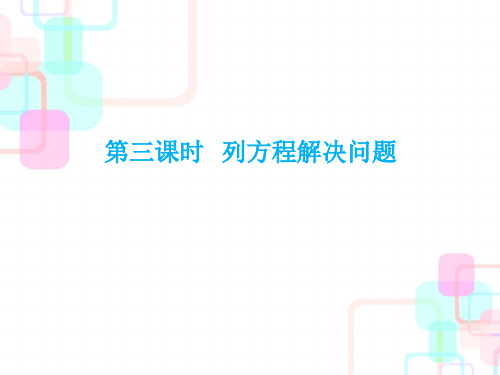 六年级下册数学毕业总复习第七章解决实际问题第三课时人教新课标