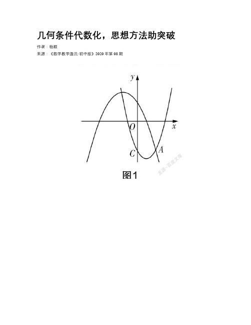   几何条件代数化，思想方法助突破 