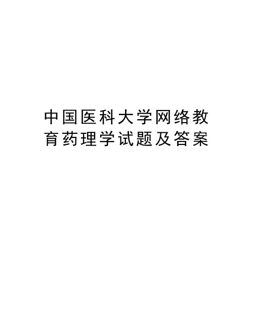 中国医科大学网络教育药理学试题及答案学习资料