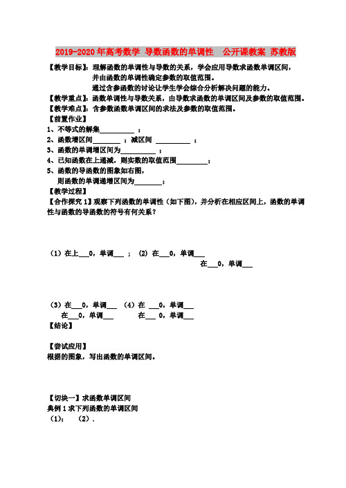 2019-2020年高考数学 导数函数的单调性  公开课教案 苏教版