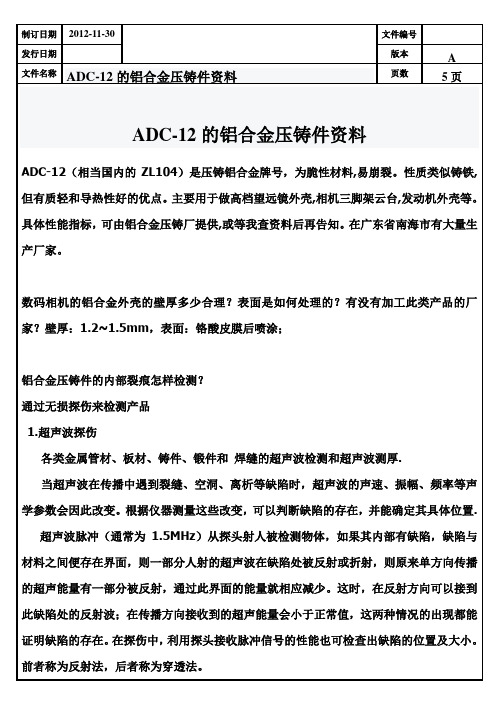 ADC-12的铝合金压铸件资料