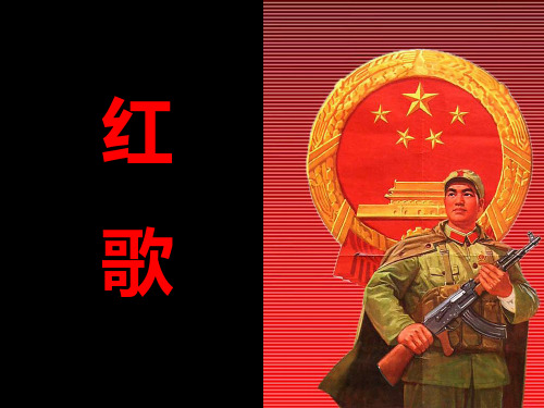 红歌 课件【精】