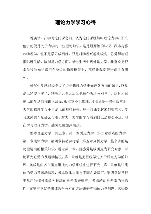 理论力学学习心得