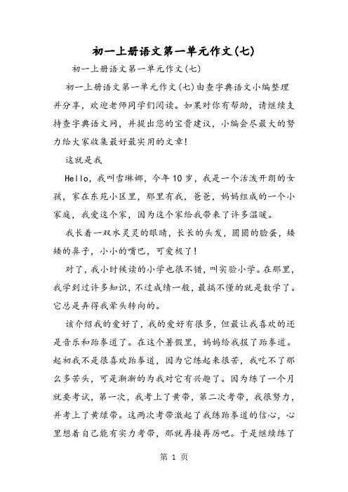 初一上册语文第一单元作文(七)-word