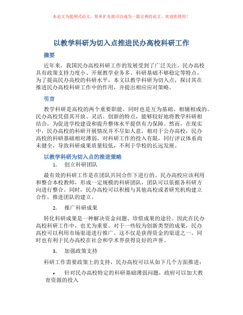 以教学科研为切入点推进民办高校科研工作