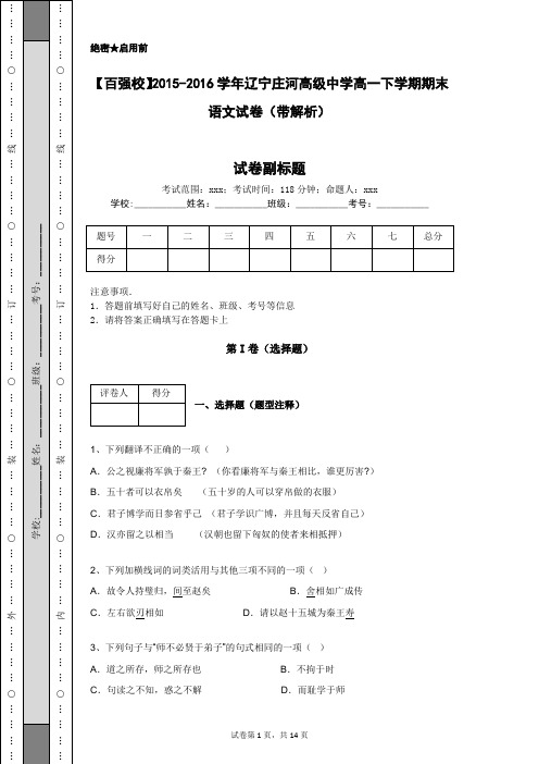 【百强校】2015-2016学年辽宁庄河高级中学高一下学期期末语文试卷(带解析)