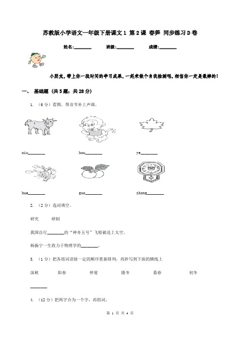 苏教版小学语文一年级下册课文1 第2课 春笋 同步练习D卷