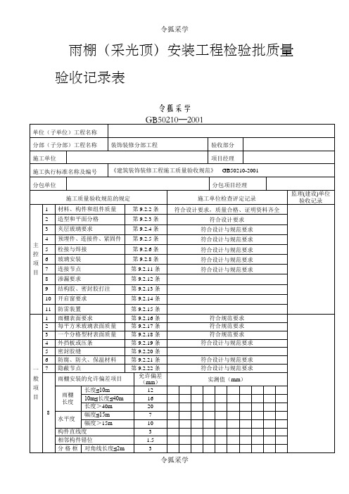 雨棚检验批表格