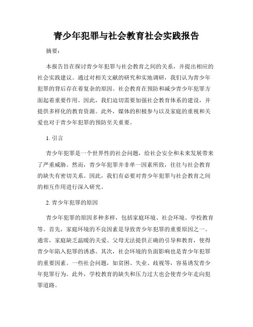 青少年犯罪与社会教育社会实践报告