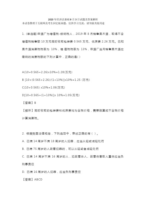 2020年经济法基础9月3日试题及解析