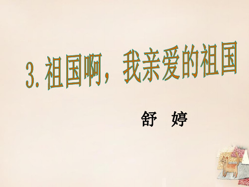 九年级语文下册 第一单元 3《祖国啊,我亲爱的祖国》课件1 (新版)新人教版