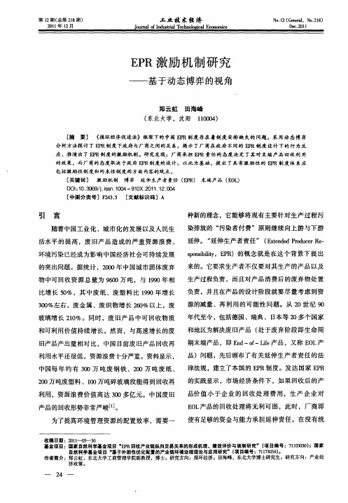 EPR激励机制研究——基于动态博弈的视角