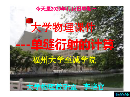 大学物理课件--单缝衍射的计算-[福州大学...李培官]