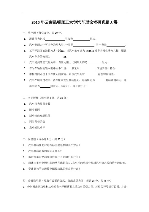 2016年云南昆明理工大学汽车理论考研真题A卷