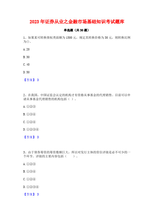 2023年证券从业之金融市场基础知识考试题库