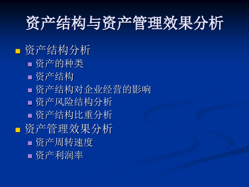 资产结构与资产管理效果分析(PPT38页)