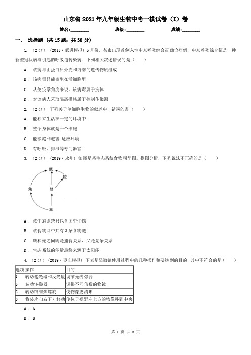 山东省2021年九年级生物中考一模试卷(I)卷