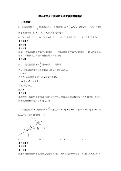 初中数学反比例函数分类汇编附答案解析