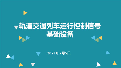 轨道交通列车运行控制信号基础设备