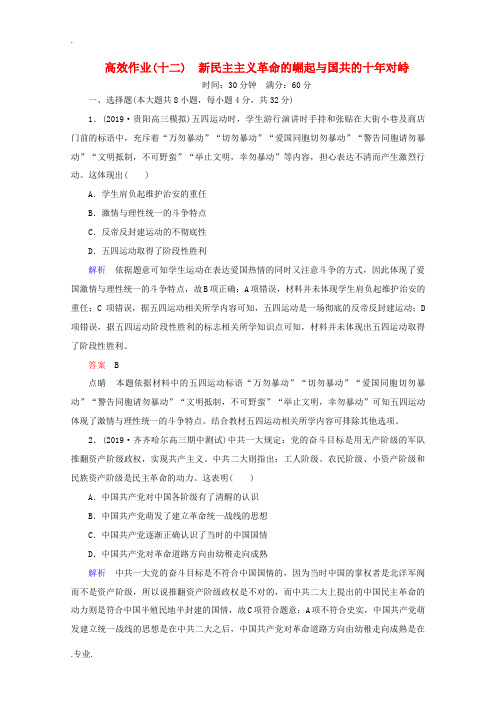 新人教版高考历史一轮复习 高效作业12 新民主主义革命的崛起与国共的十年对峙(含解析)新人教版高三全