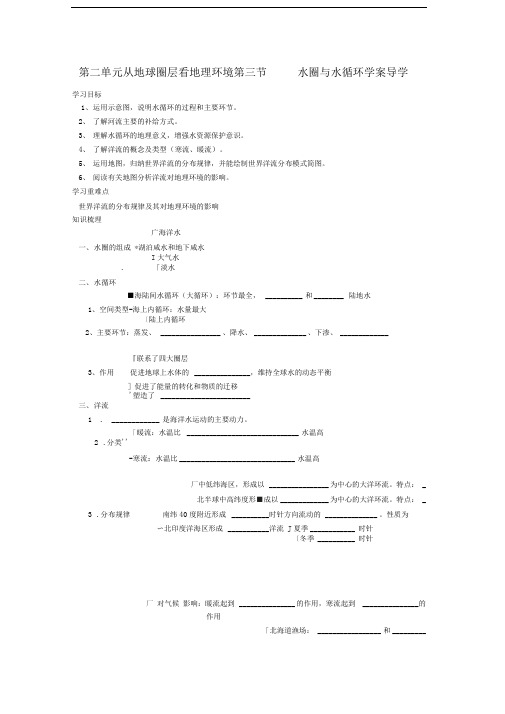 年鲁教版必修1第二单元第三节《水圈与水循环》word学案