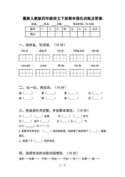 最新人教版四年级语文下册期末强化训练及答案